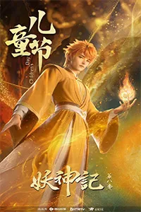 Yêu Thần Ký